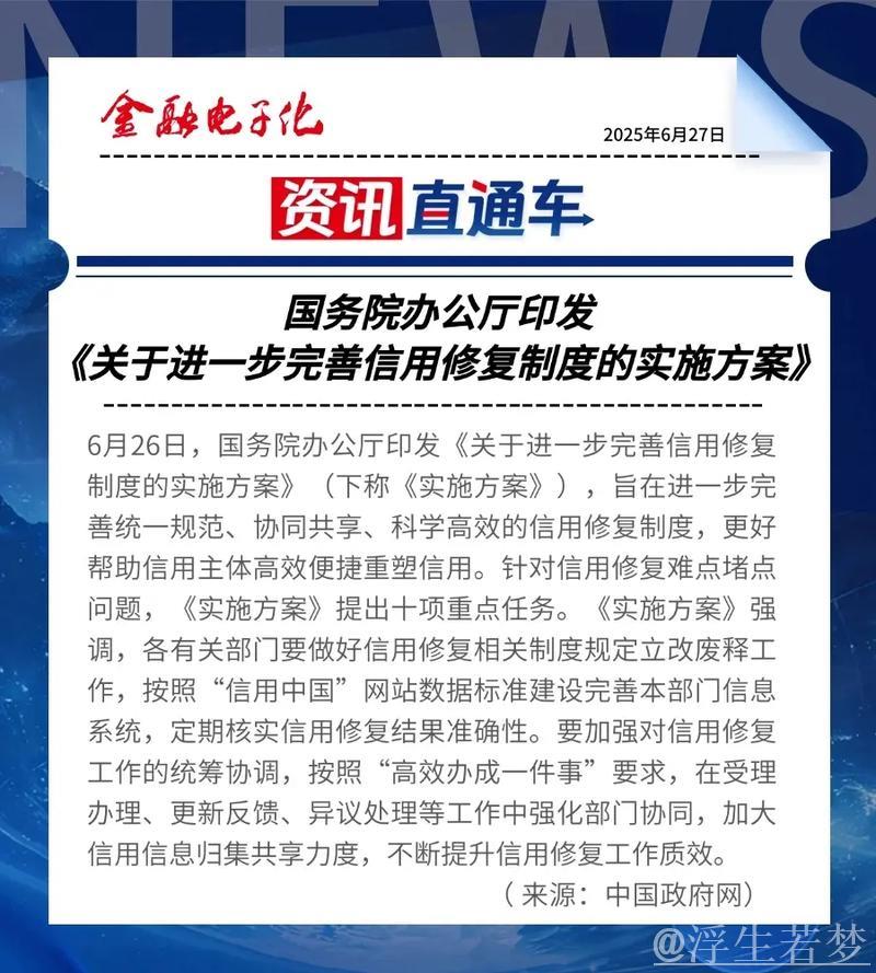 新华解码|进一步完善信用修复制度,这份文件作出新部署 新华解码|进一步完善信用修复制度,这份文件作出新部署