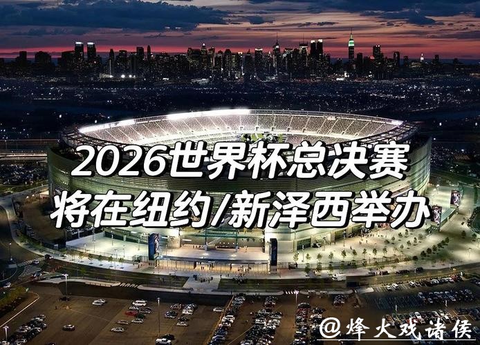 2026世界杯外围阶段精彩比赛回顾 2026世界杯外围阶段精彩比赛回顾